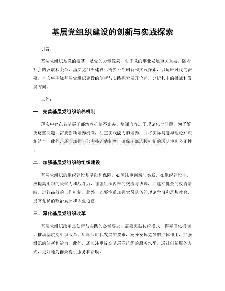 基层党组织建设的创新与实践探索.docx_第1页