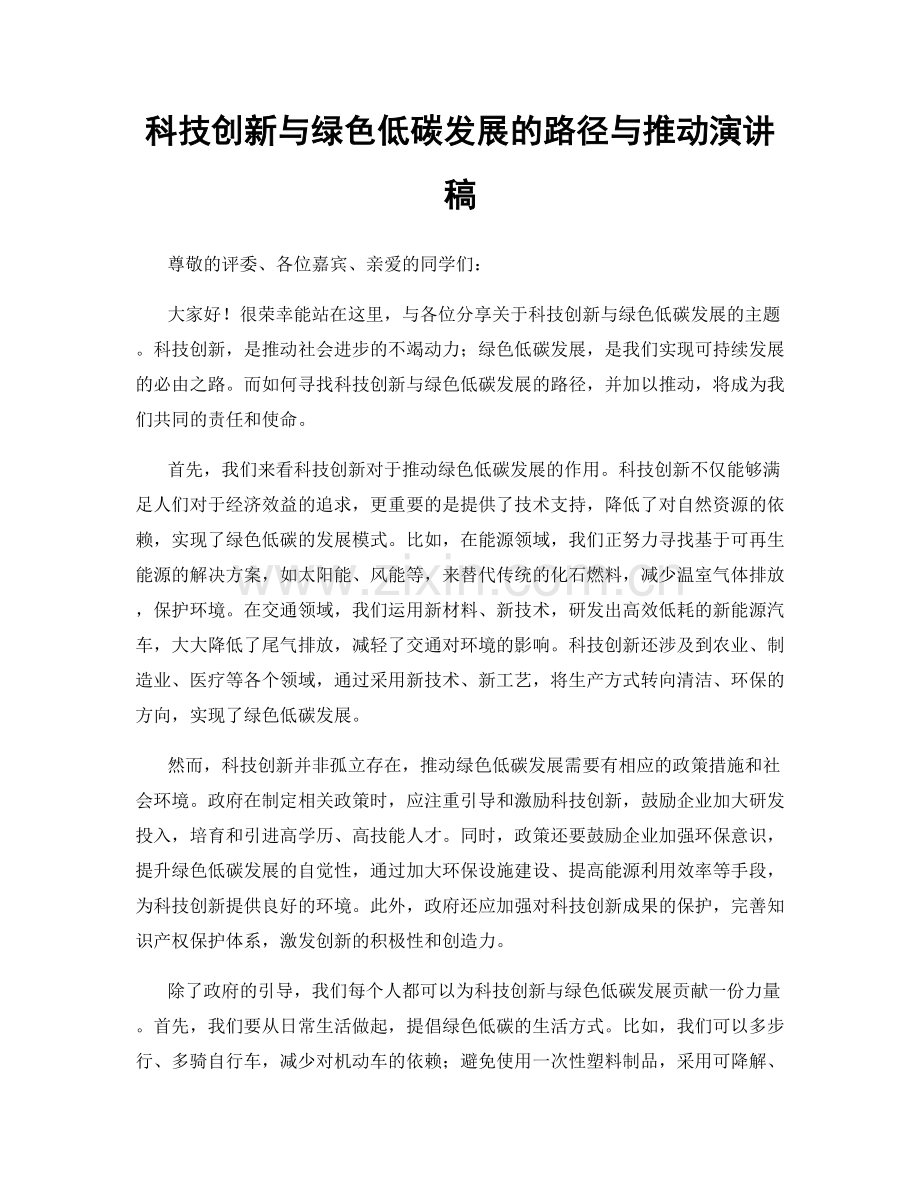 科技创新与绿色低碳发展的路径与推动演讲稿.docx_第1页