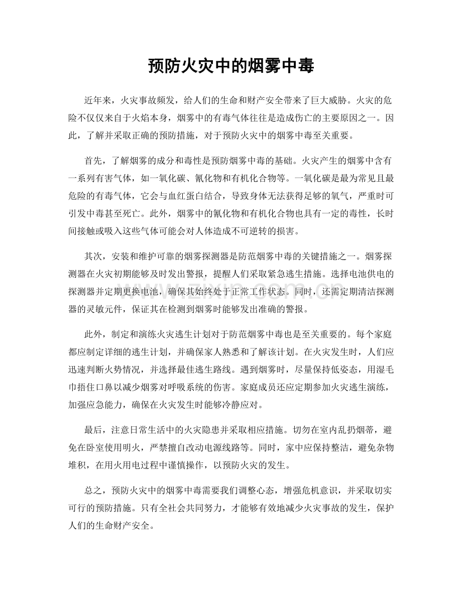 预防火灾中的烟雾中毒.docx_第1页