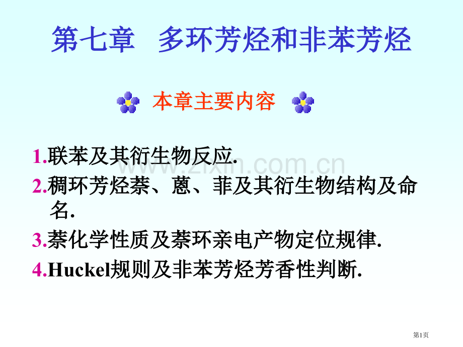 有机化学徐寿昌多环芳烃和非苯芳烃市公开课一等奖百校联赛特等奖课件.pptx_第1页