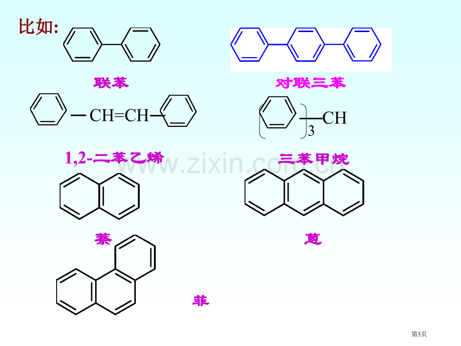 有机化学徐寿昌多环芳烃和非苯芳烃市公开课一等奖百校联赛特等奖课件.pptx_第3页