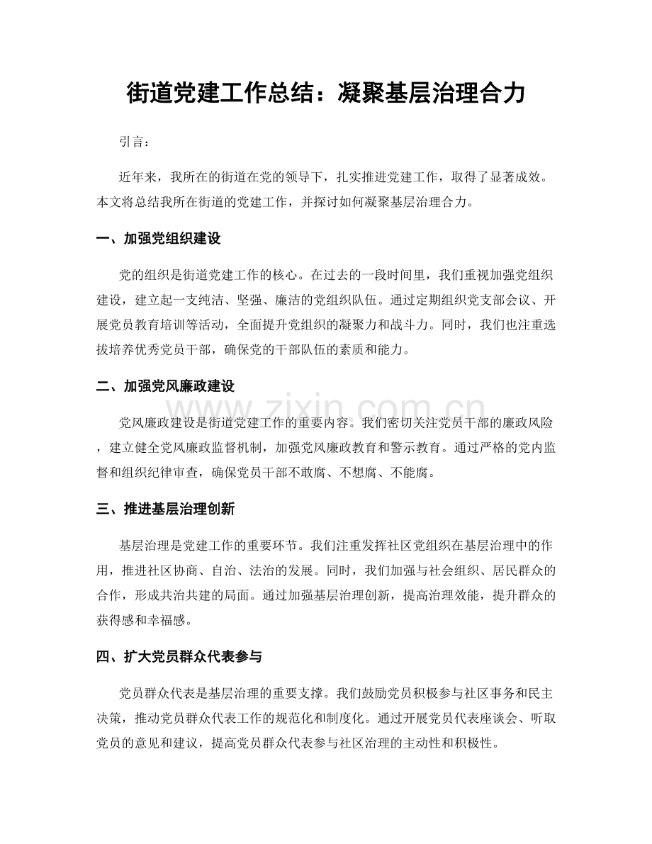 街道党建工作总结：凝聚基层治理合力.docx_第1页