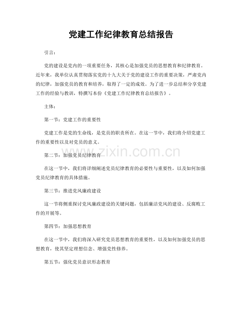 党建工作纪律教育总结报告.docx_第1页