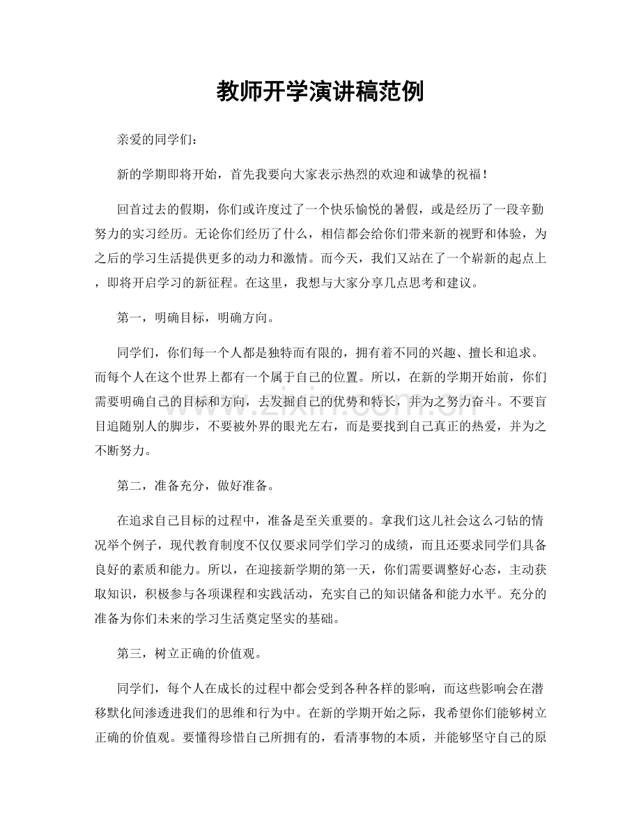 教师开学演讲稿范例.docx_第1页