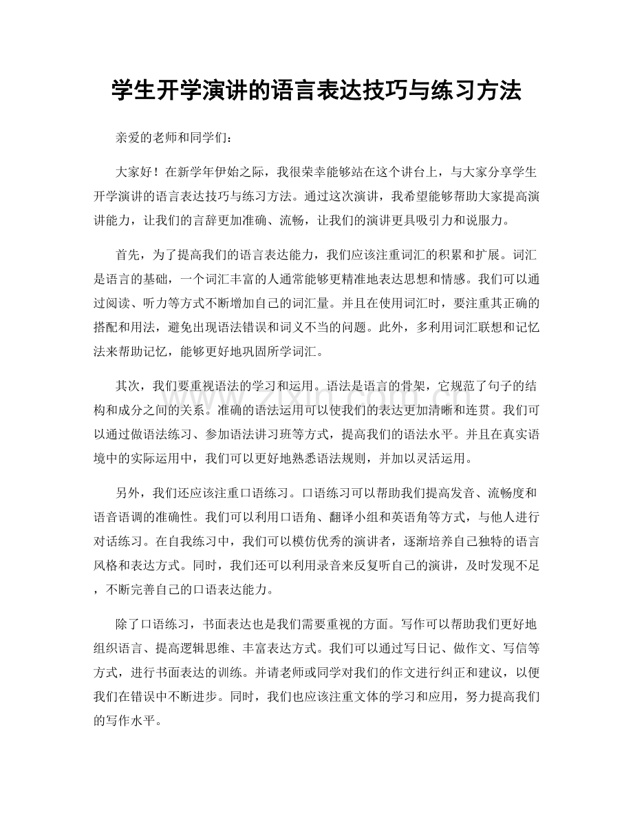 学生开学演讲的语言表达技巧与练习方法.docx_第1页