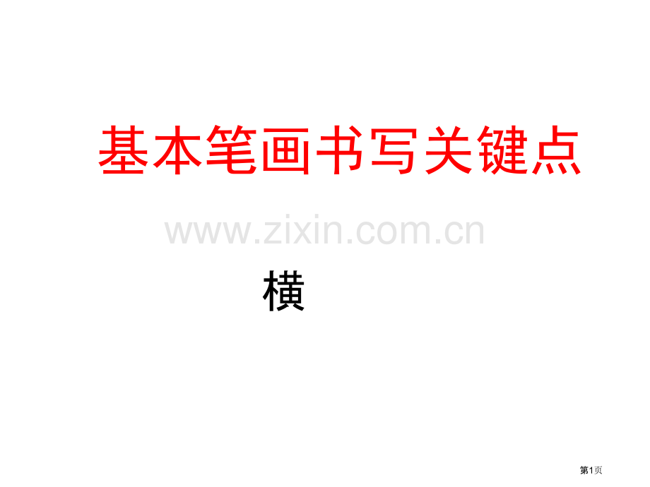 横硬笔书法专题知识市公开课一等奖百校联赛获奖课件.pptx_第1页