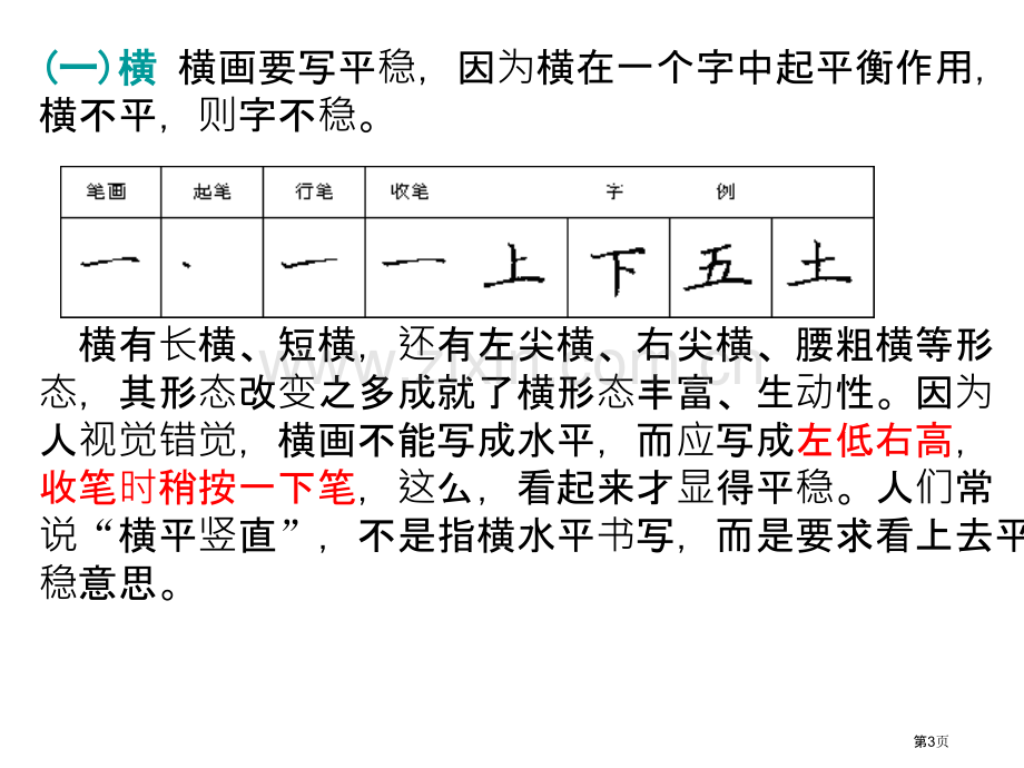 横硬笔书法专题知识市公开课一等奖百校联赛获奖课件.pptx_第3页