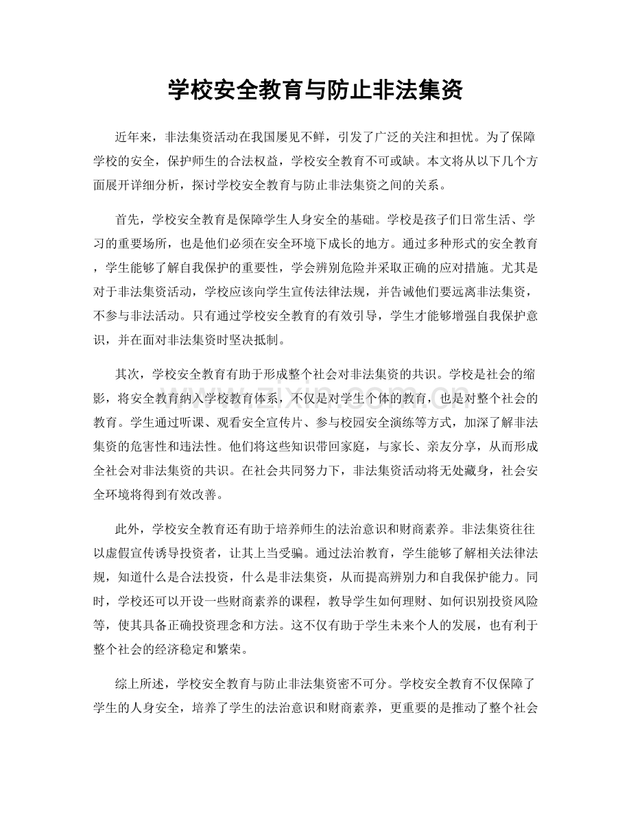 学校安全教育与防止非法集资.docx_第1页