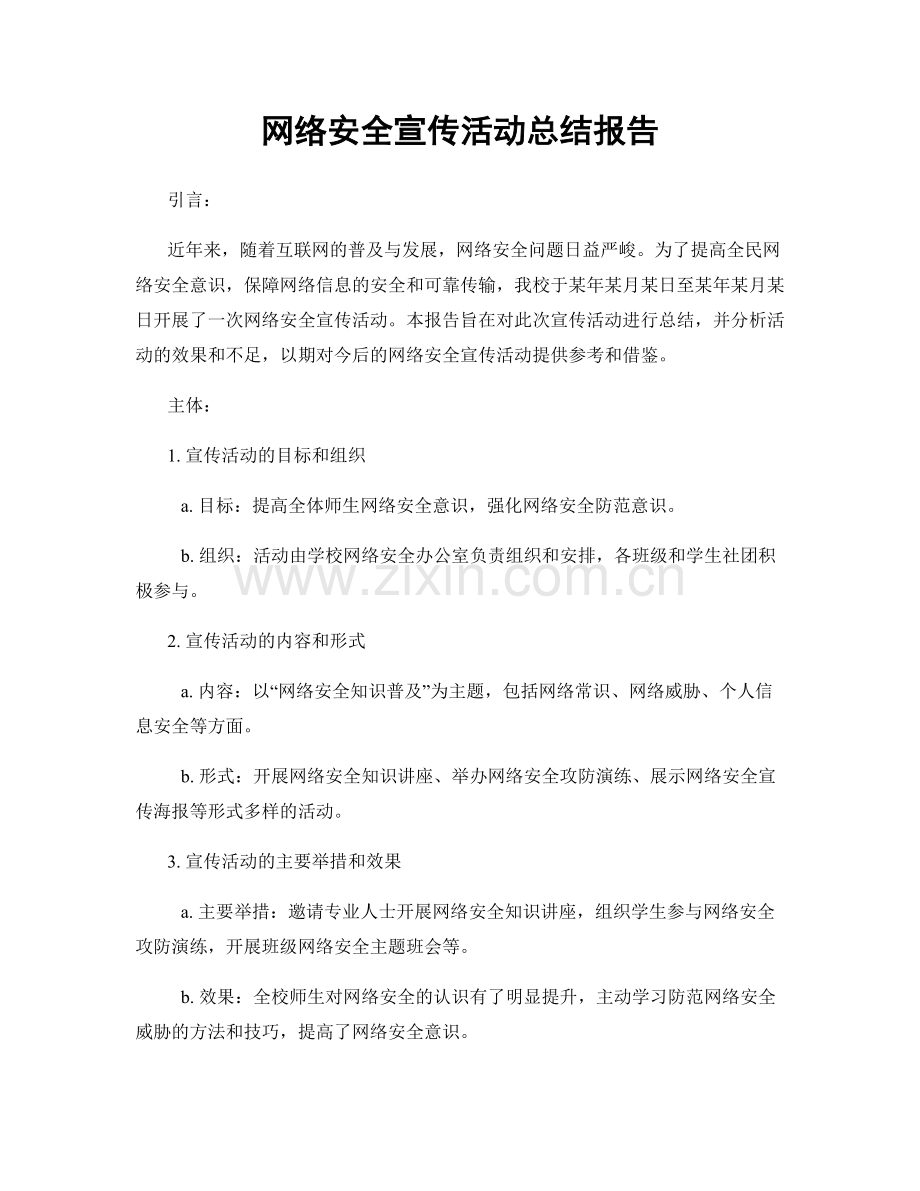 网络安全宣传活动总结报告.docx_第1页