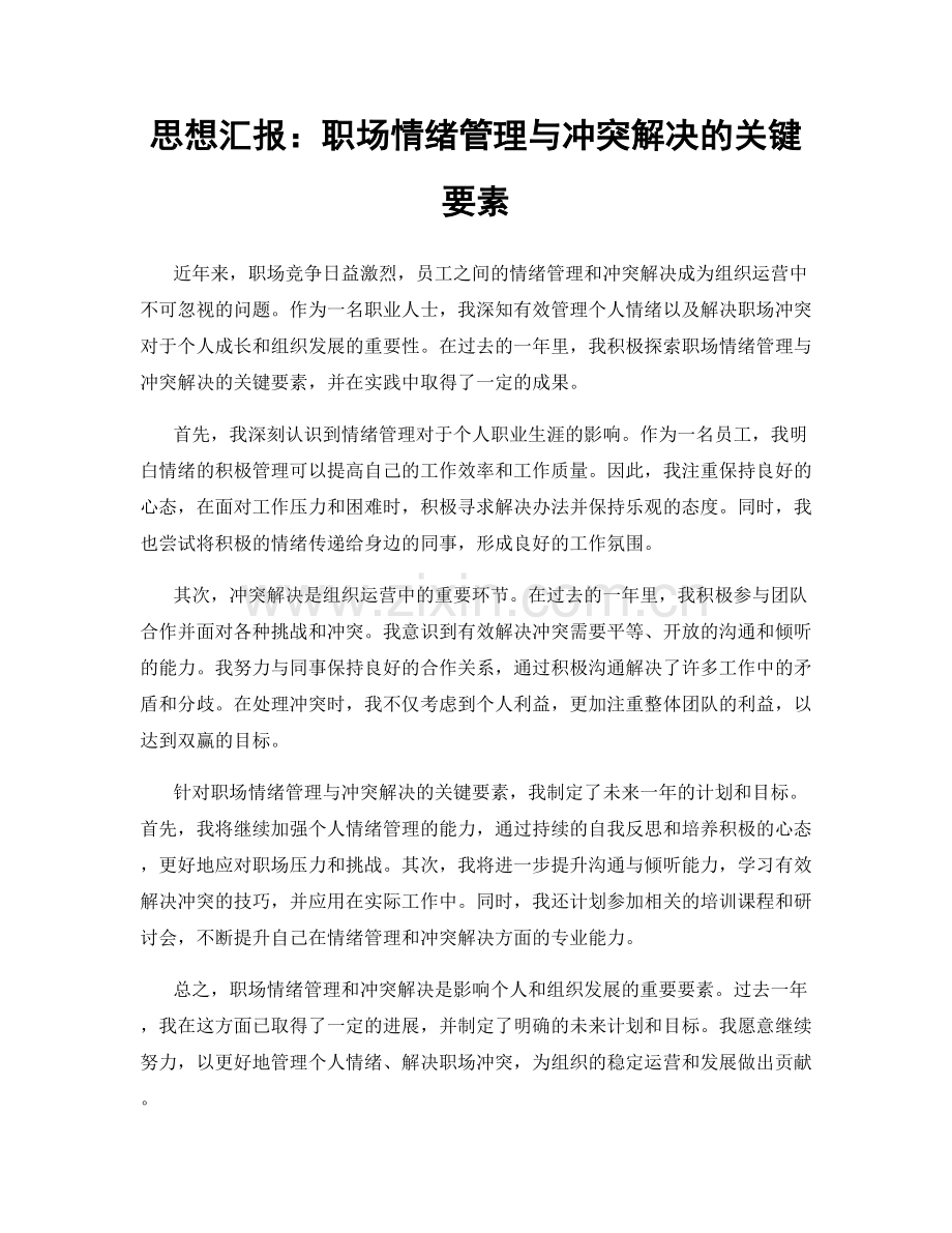 思想汇报：职场情绪管理与冲突解决的关键要素.docx_第1页