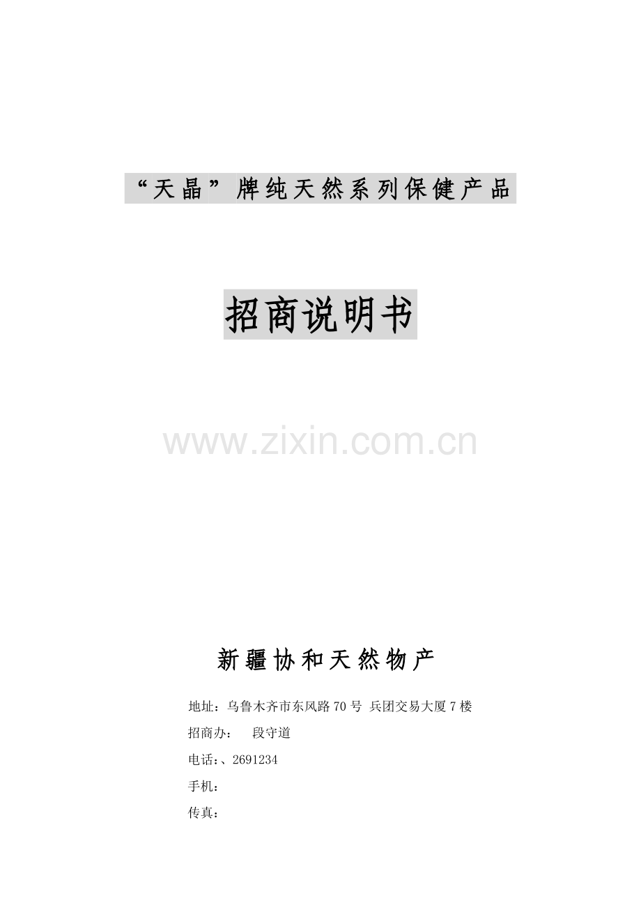 纯天然系列保健产品招商说明书样本.doc_第1页