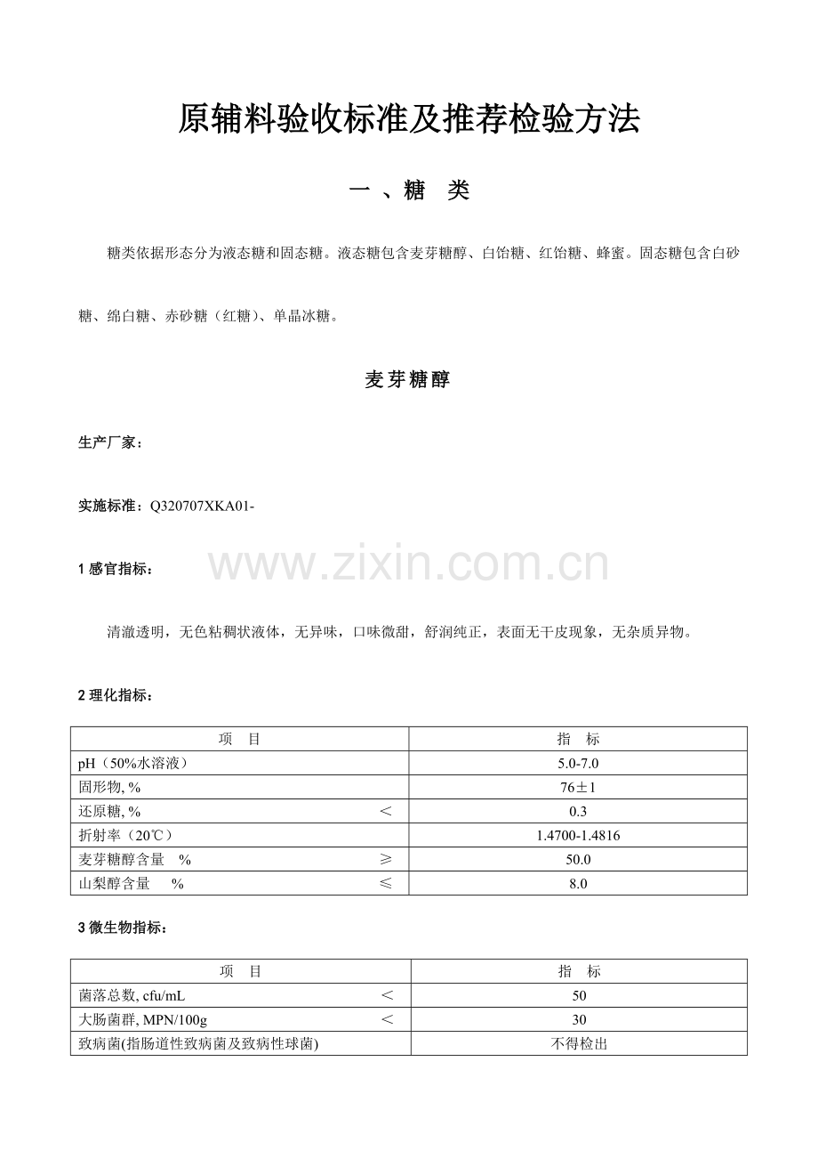 食品业原辅料检验方法及验收标准样本.doc_第3页