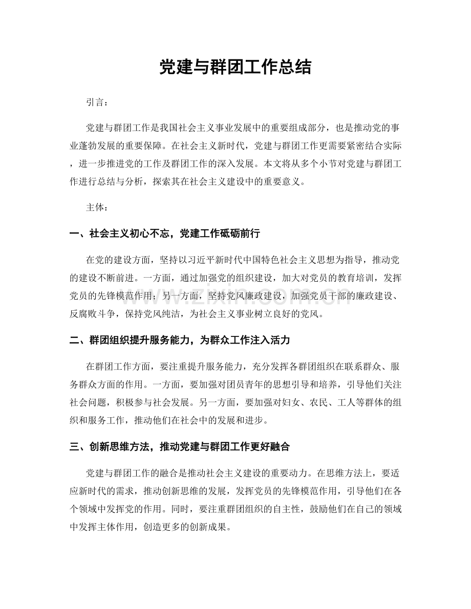 党建与群团工作总结.docx_第1页