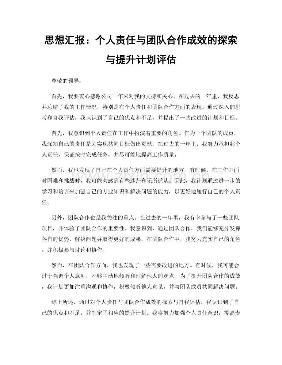 思想汇报：个人责任与团队合作成效的探索与提升计划评估.docx_第1页