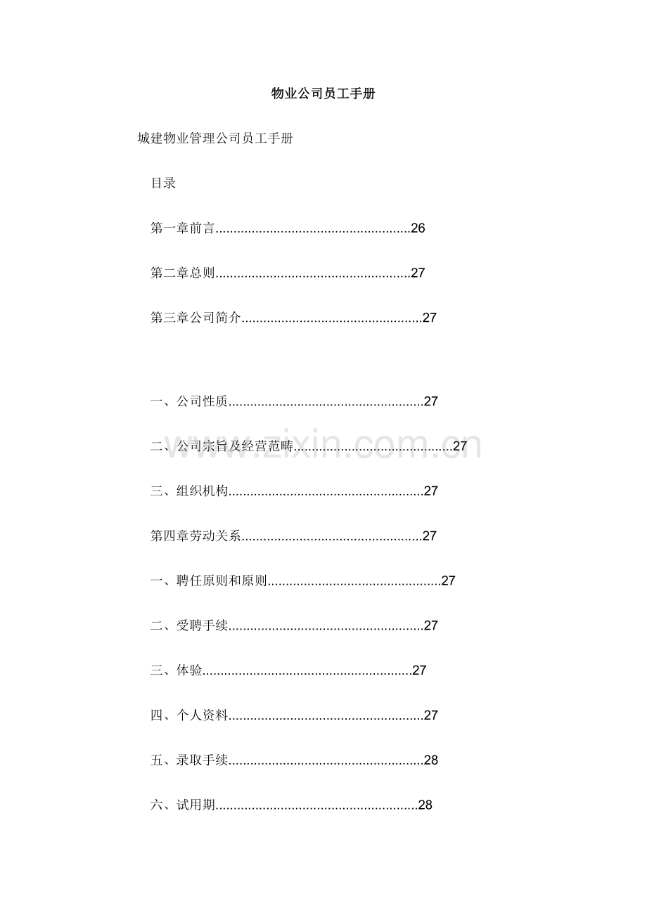 新编物业公司员工标准手册.docx_第1页