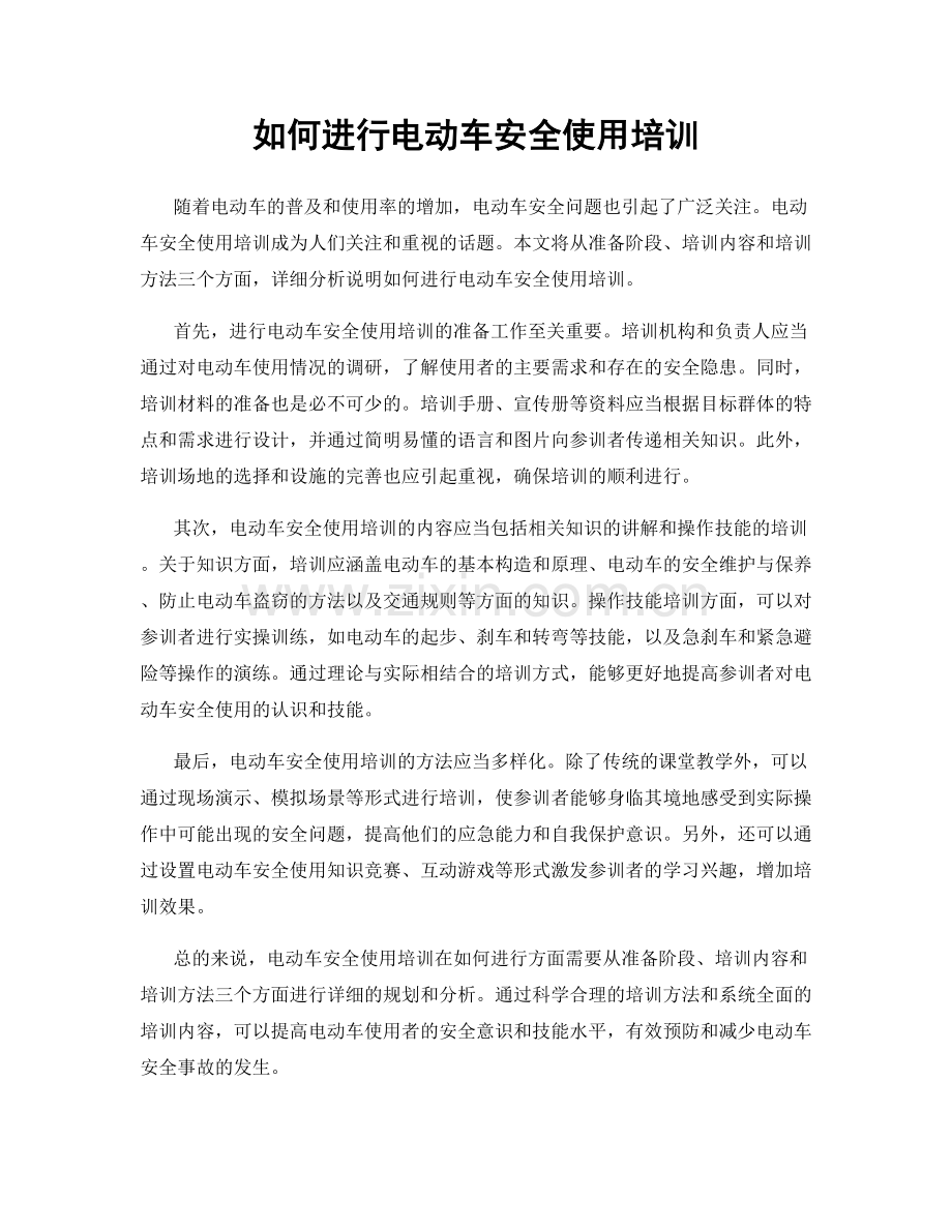 如何进行电动车安全使用培训.docx_第1页