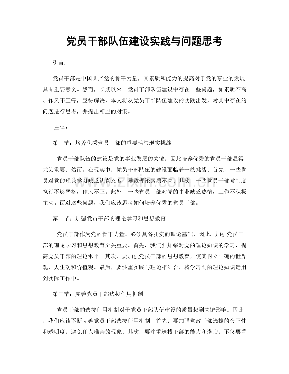 党员干部队伍建设实践与问题思考.docx_第1页