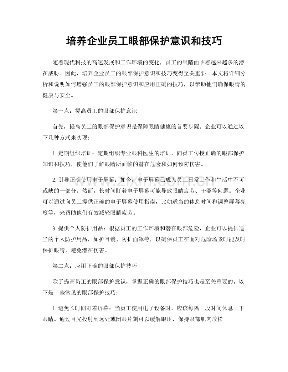 培养企业员工眼部保护意识和技巧.docx_第1页