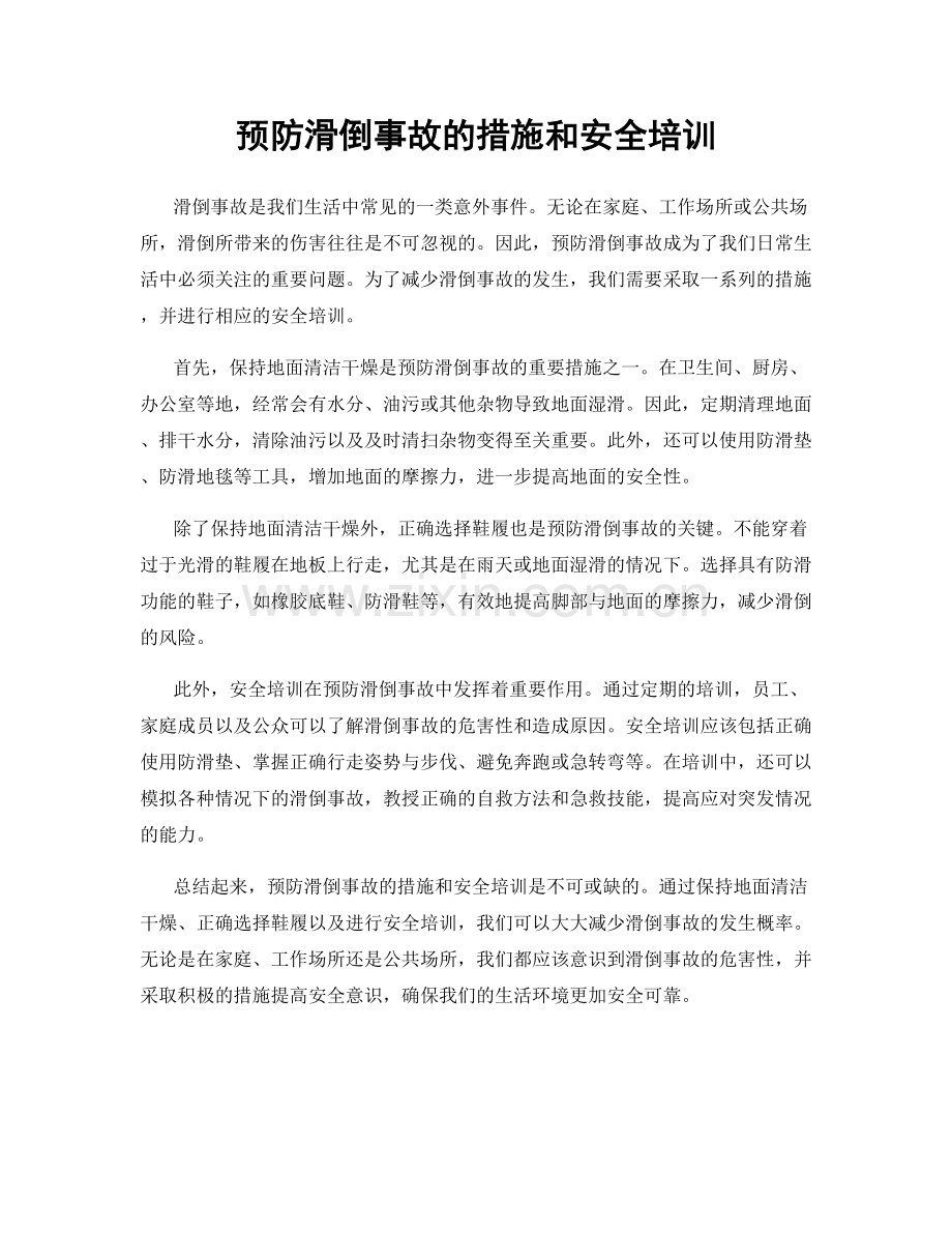 预防滑倒事故的措施和安全培训.docx_第1页