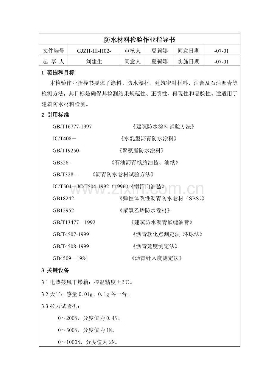 防水材料检验作业指导书样本.doc_第1页