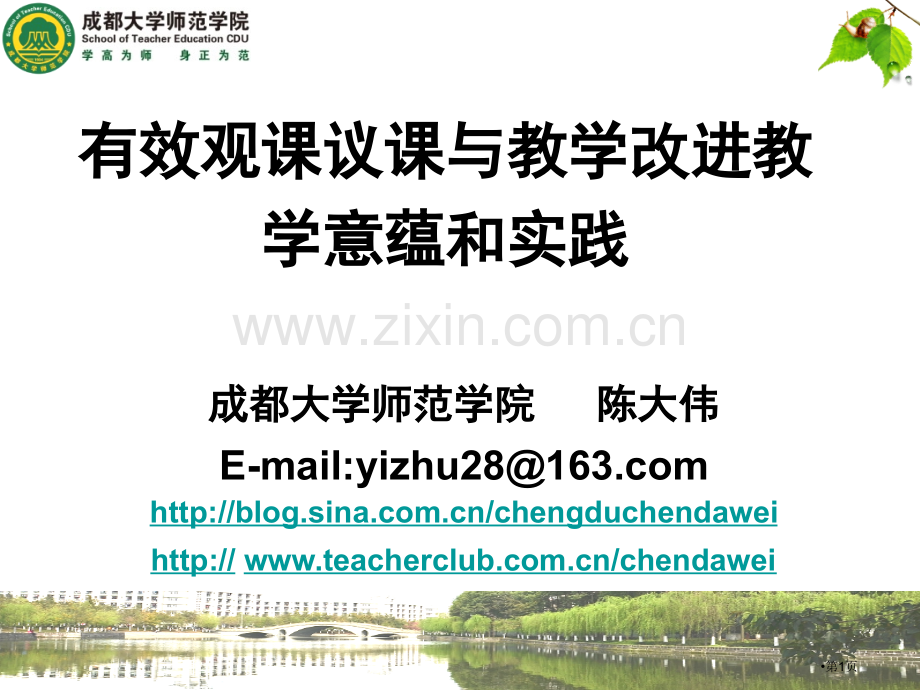 有效观课议课与教学改进教学的意蕴和实践市公开课一等奖百校联赛特等奖课件.pptx_第1页