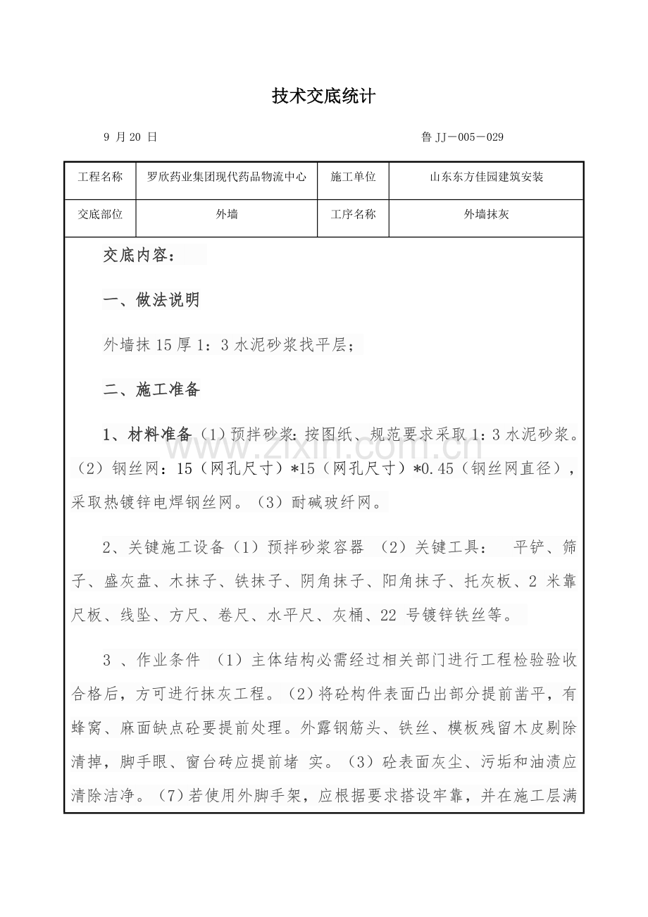 框架结构外墙抹灰关键技术交底记录.docx_第1页