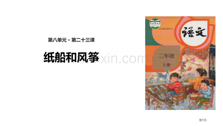 纸船和风筝优秀课件说课稿省公开课一等奖新名师比赛一等奖课件.pptx_第1页