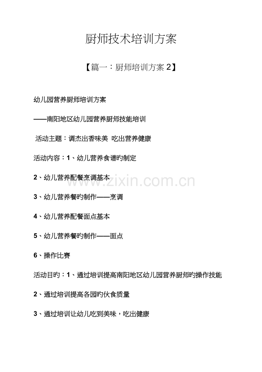 活动专题方案之厨师重点技术培训专题方案.docx_第1页