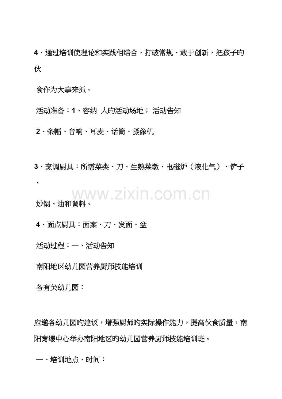 活动专题方案之厨师重点技术培训专题方案.docx_第2页