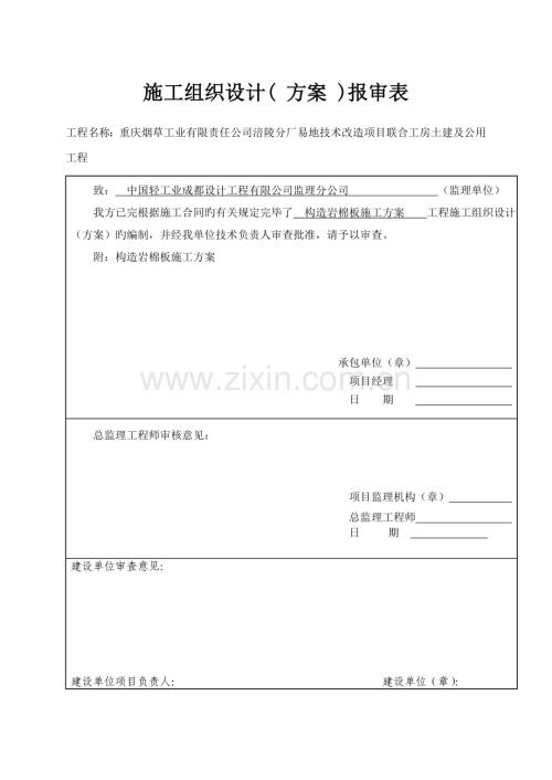 岩棉办隔墙及吊顶综合施工专题方案.docx