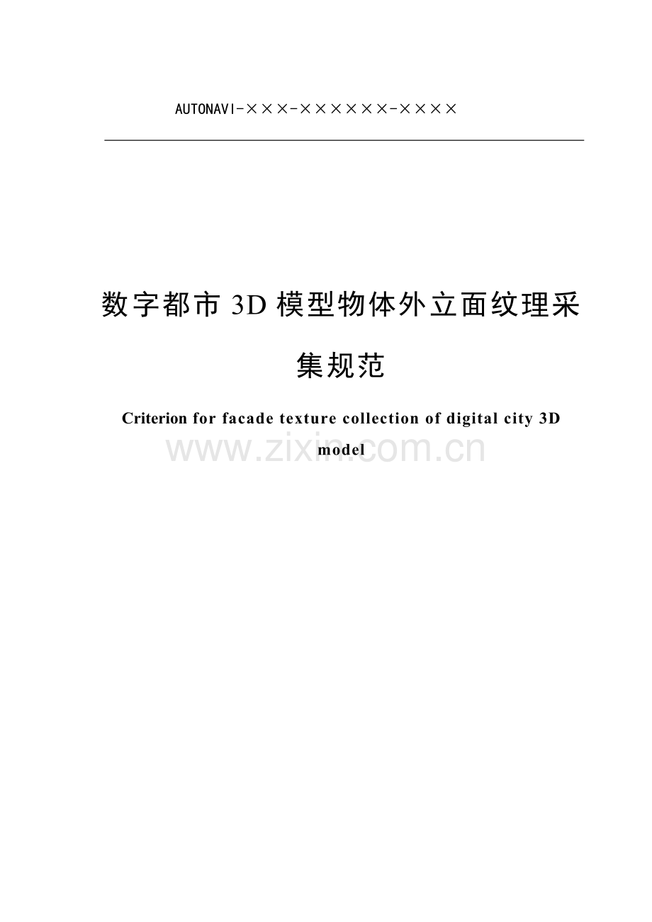 数字城市三D模型物体外立面纹理采集标准规范.doc_第1页