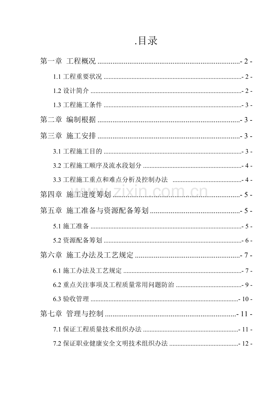 车库顶板防水综合项目施工专项方案.doc_第1页