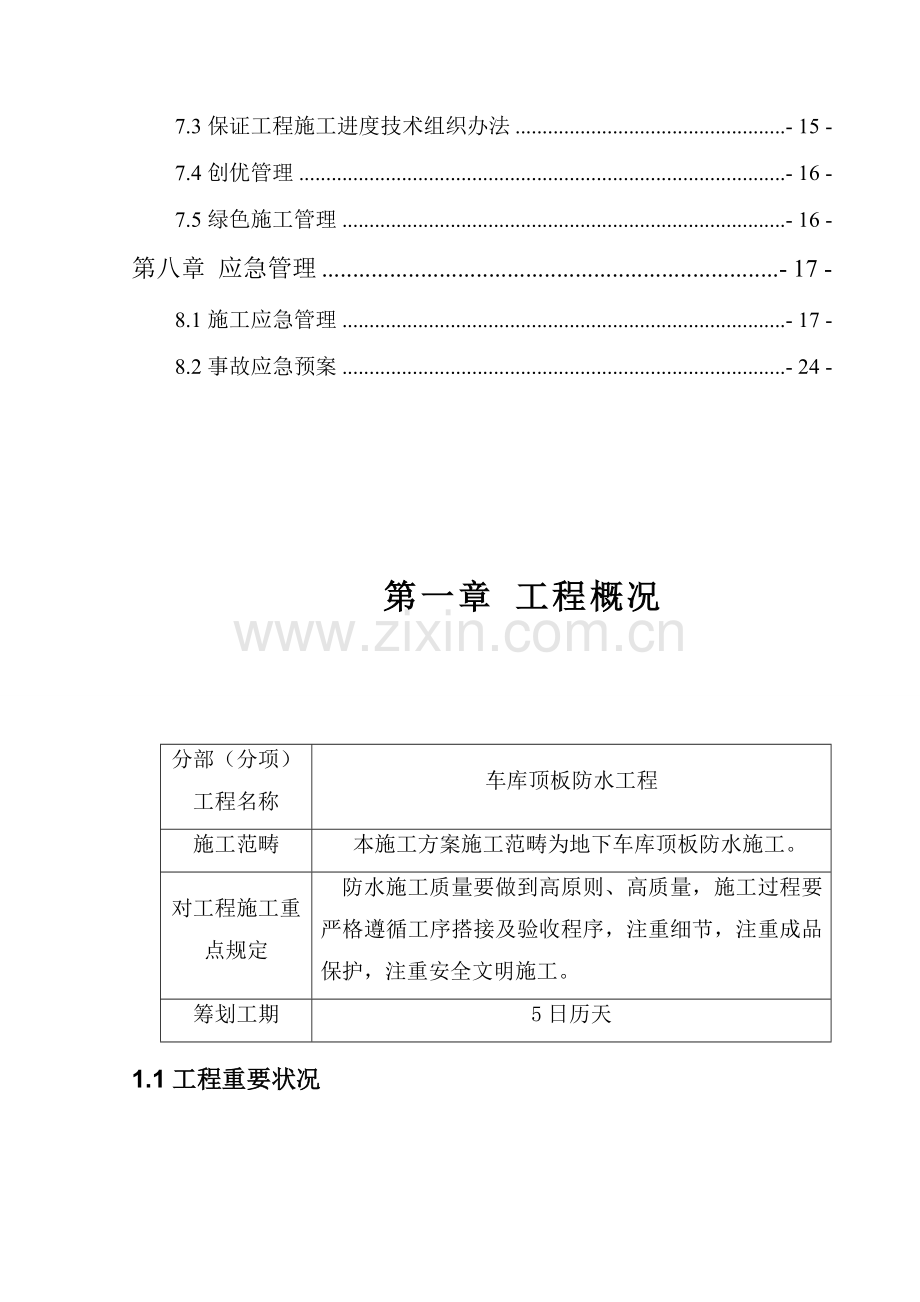 车库顶板防水综合项目施工专项方案.doc_第2页