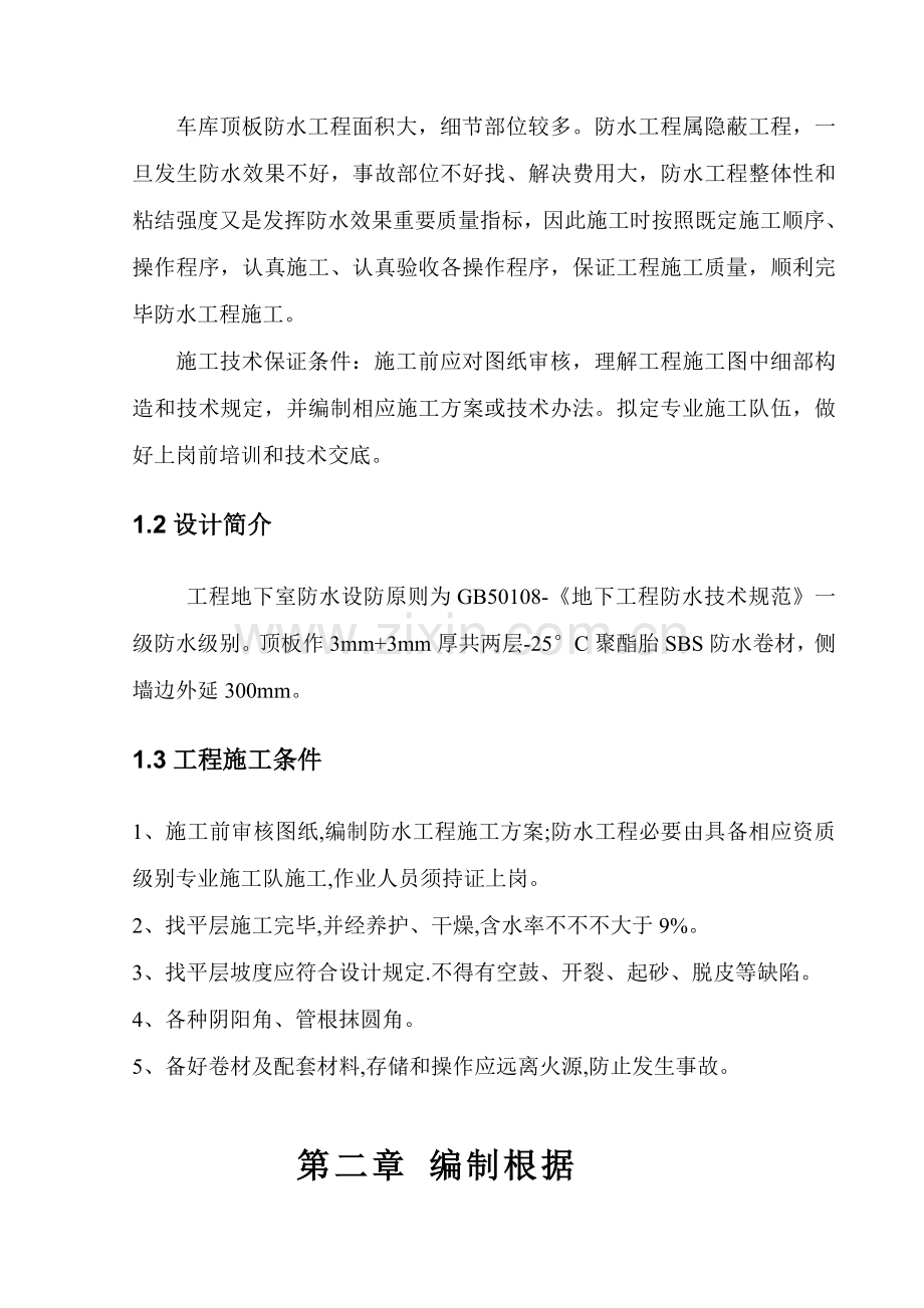 车库顶板防水综合项目施工专项方案.doc_第3页