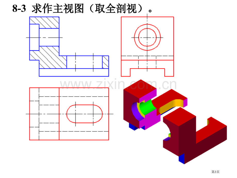 机械制图习题集答案第三版市公开课一等奖百校联赛获奖课件.pptx_第3页