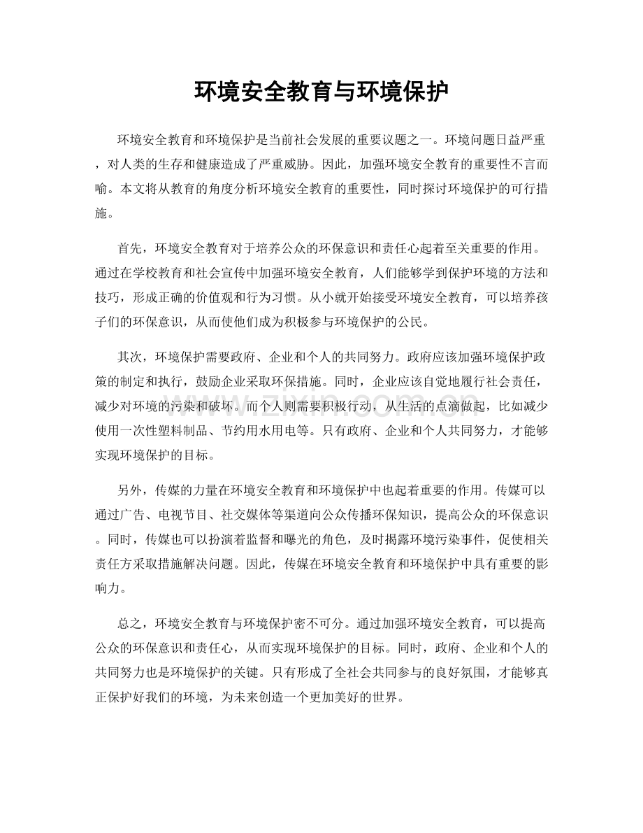 环境安全教育与环境保护.docx_第1页