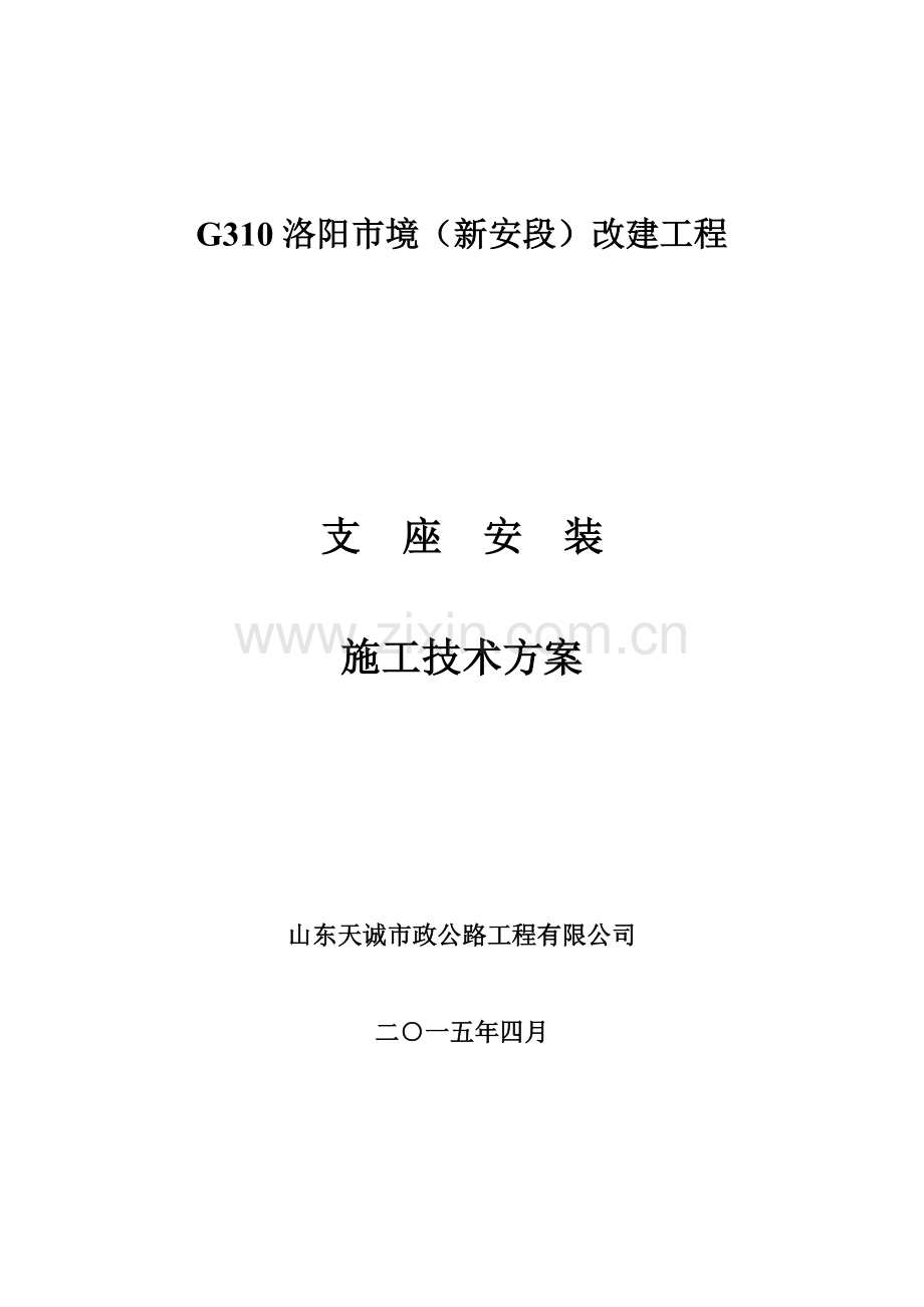 支座安装综合项目施工专项方案.doc_第1页