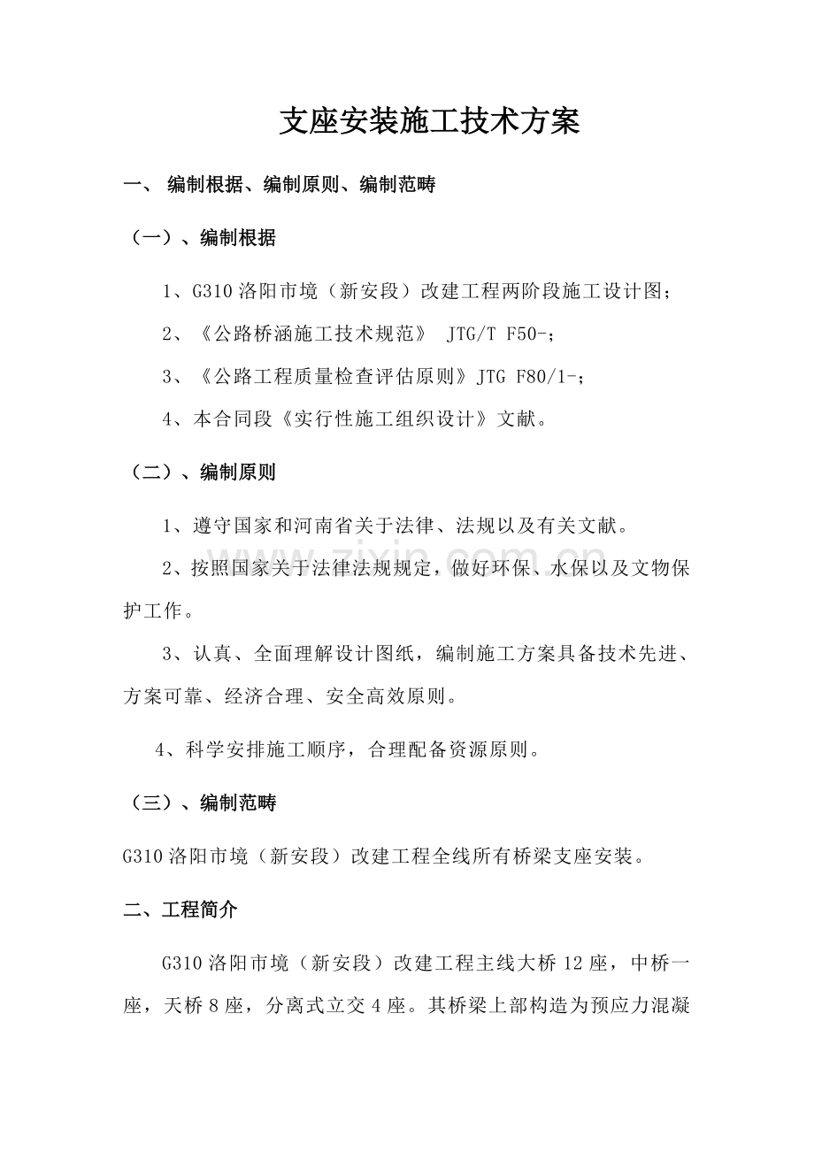 支座安装综合项目施工专项方案.doc_第2页