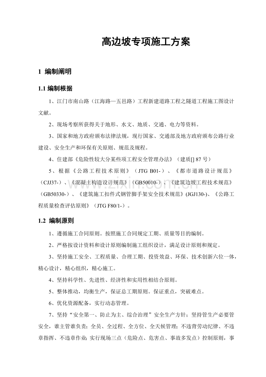 高边坡专项综合项目施工专项方案专家已评审版.doc_第3页