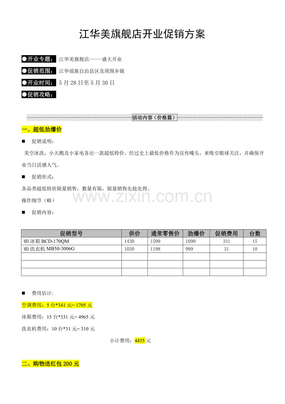 绍兴美的江华旗舰店开业促销方案样本.doc_第1页