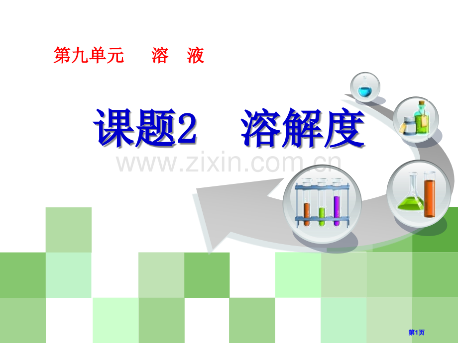 溶解度溶液省公开课一等奖新名师比赛一等奖课件.pptx_第1页