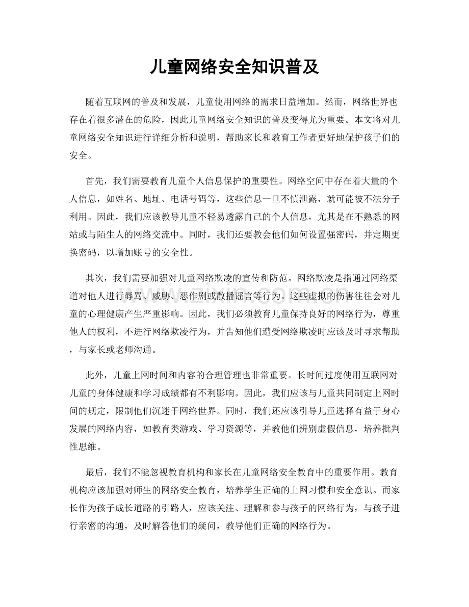 儿童网络安全知识普及.docx_第1页