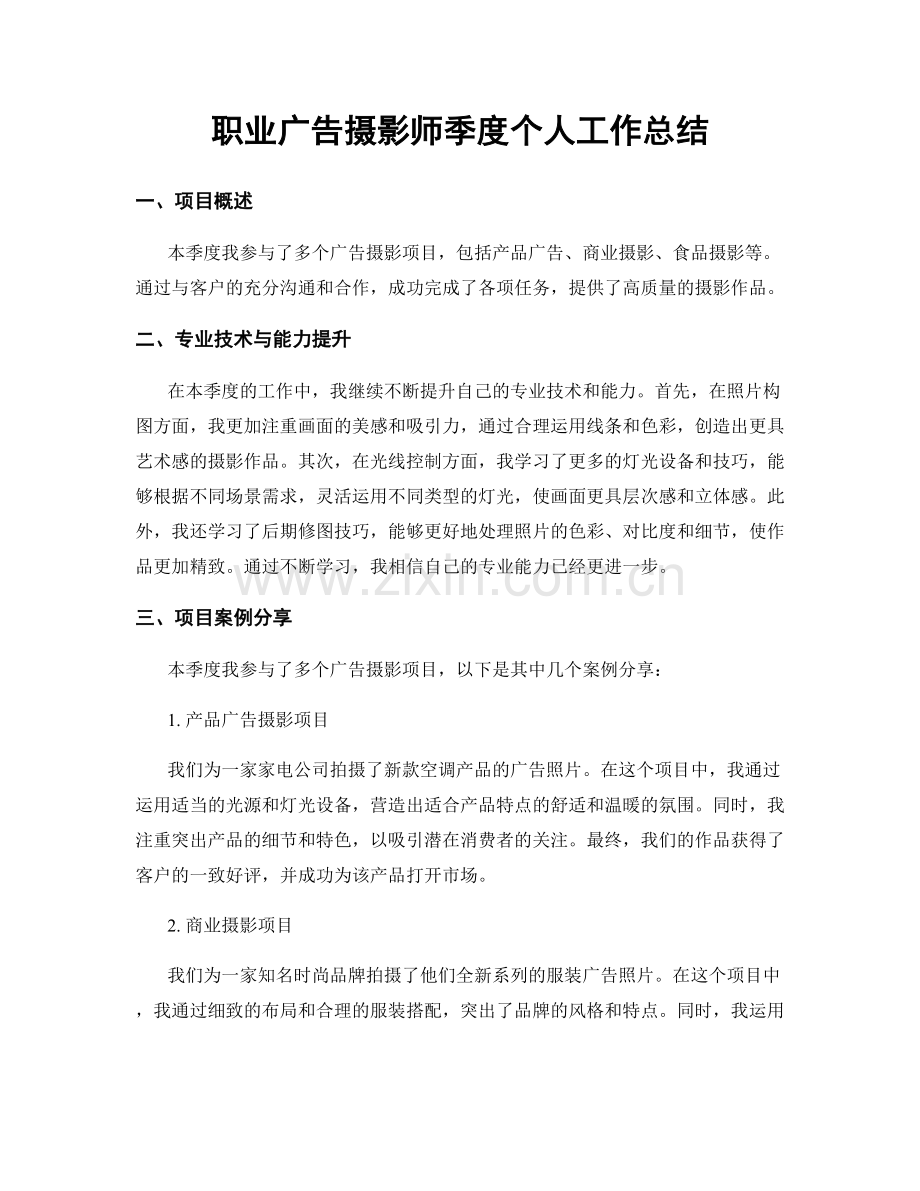 广告摄影师季度个人工作总结.docx_第1页