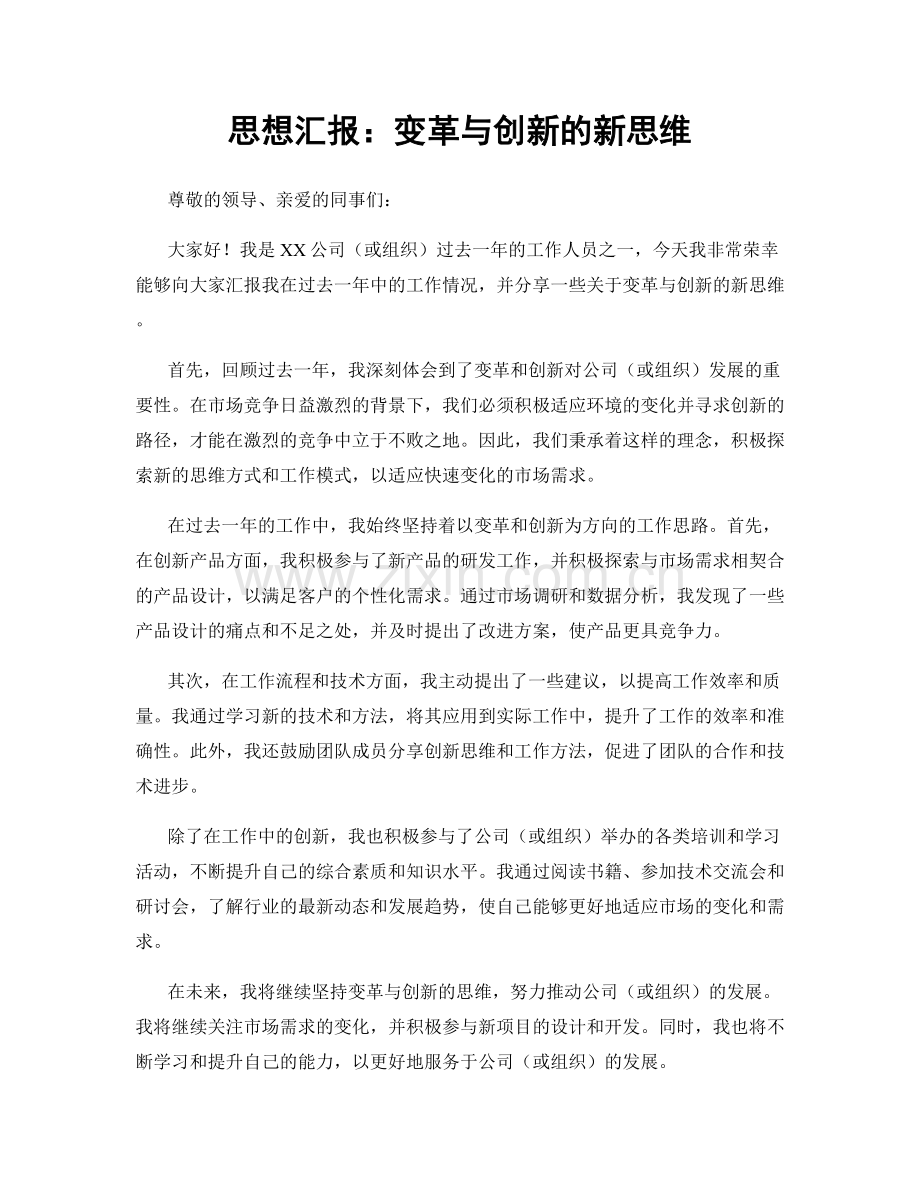 思想汇报：变革与创新的新思维.docx_第1页