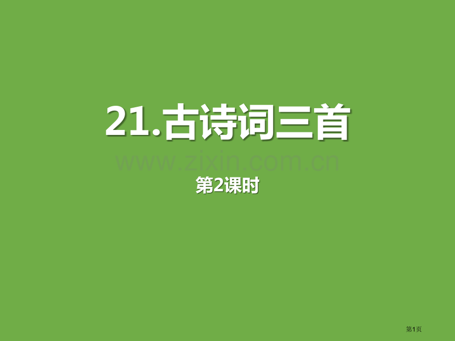 古诗词三首省公开课一等奖新名师比赛一等奖课件.pptx_第1页