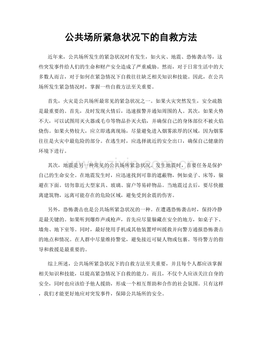 公共场所紧急状况下的自救方法.docx_第1页