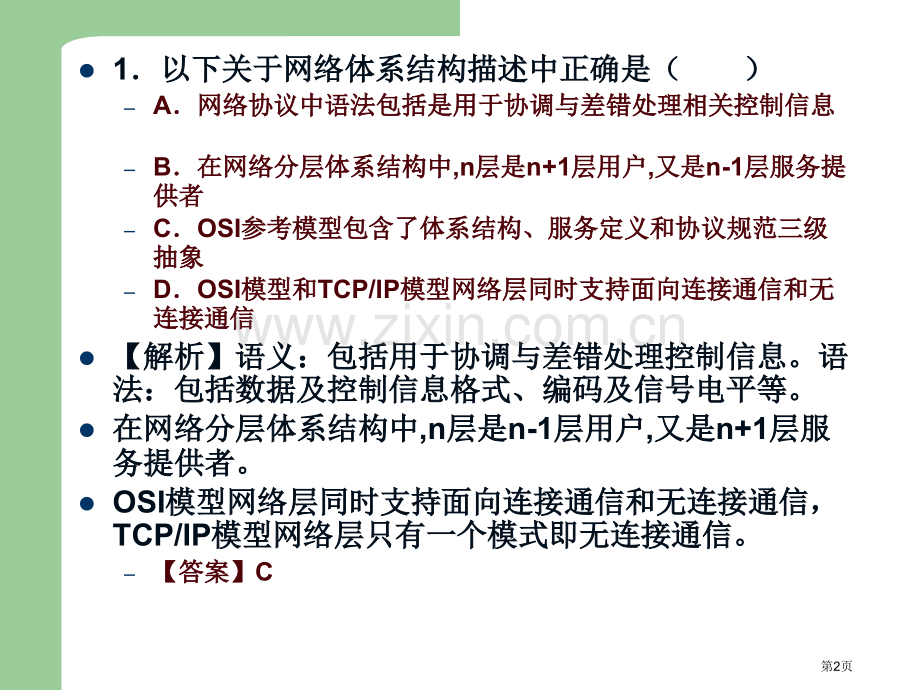 网络复习习题省公共课一等奖全国赛课获奖课件.pptx_第2页