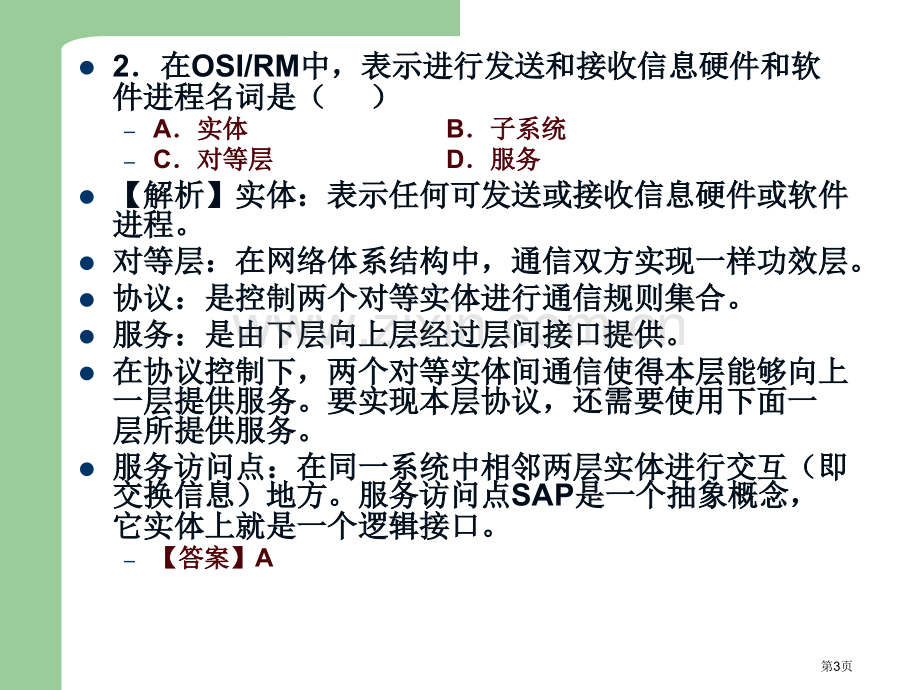 网络复习习题省公共课一等奖全国赛课获奖课件.pptx_第3页