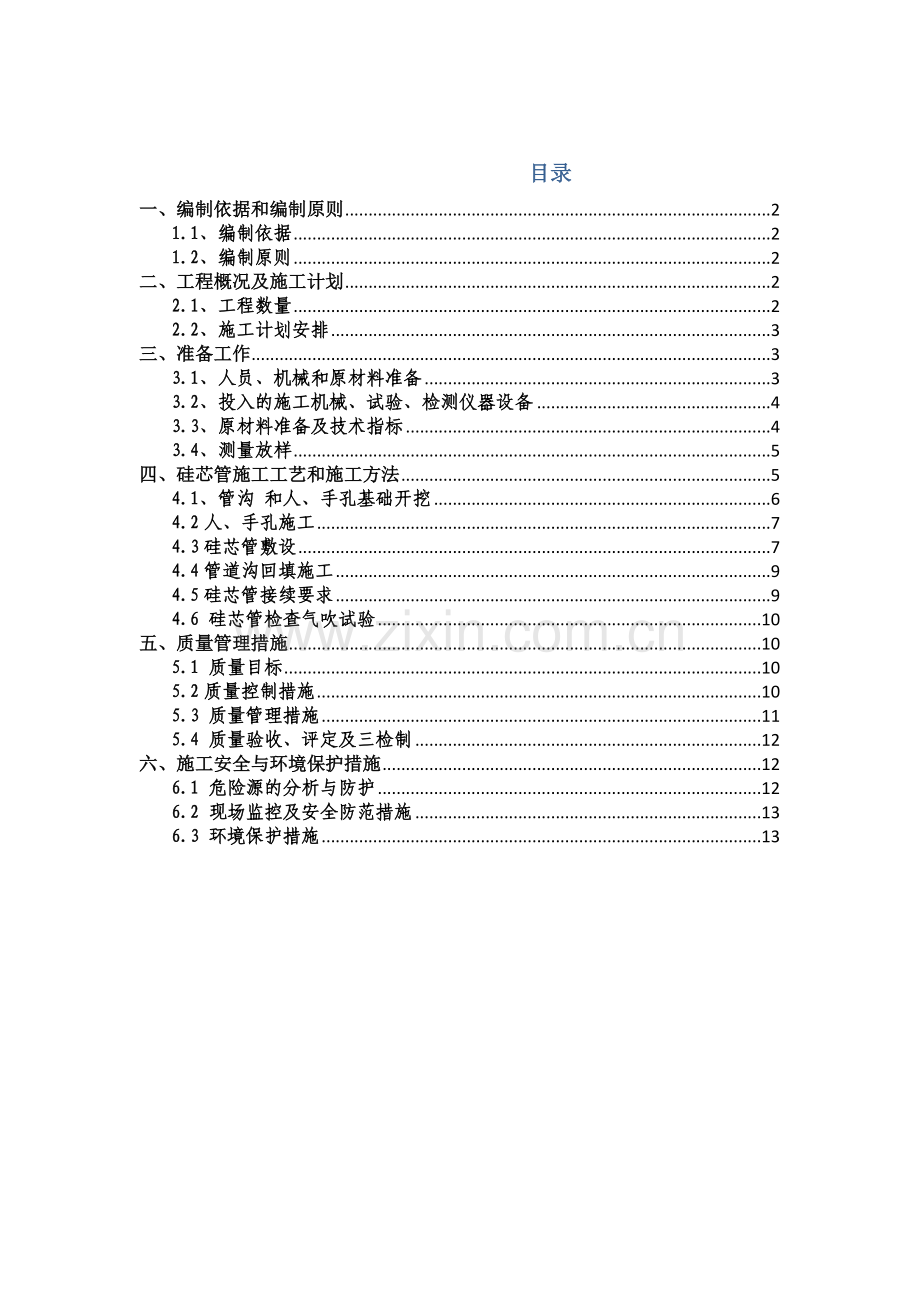 高速公路硅芯管分项综合项目施工专项方案.doc_第1页