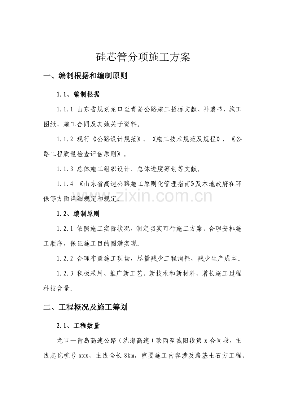 高速公路硅芯管分项综合项目施工专项方案.doc_第2页